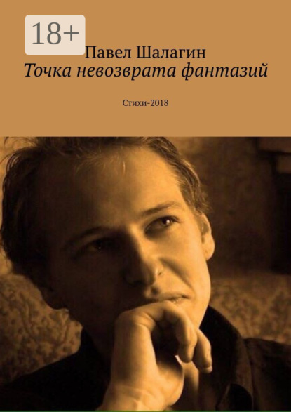 Скачать книгу Точка невозврата фантазий. Стихи-2018