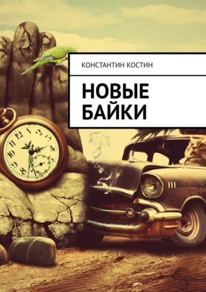 Скачать книгу Новые байки