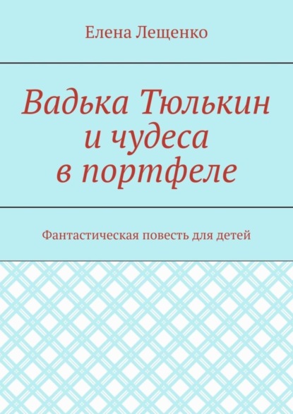Скачать книгу Вадька Тюлькин и чудеса в портфеле. Фантастическая повесть для детей