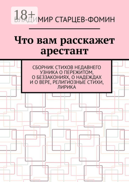 Скачать книгу Что вам расскажет арестант