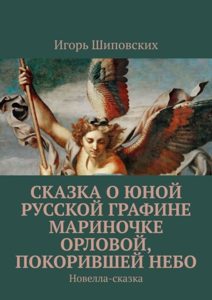 Скачать книгу Сказка о юной русской графине Мариночке Орловой, покорившей небо. Новелла-сказка