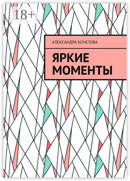 Скачать книгу Яркие моменты