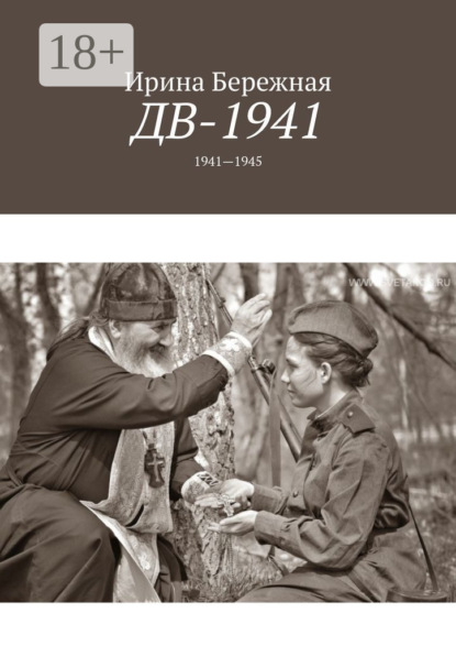 Скачать книгу ДВ-1941. 1941—1945