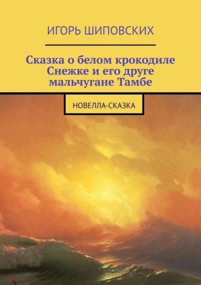 Скачать книгу Сказка о белом крокодиле Снежке и его друге мальчугане Тамбе. Новелла-сказка