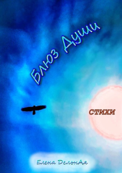 Скачать книгу Блюз души. Стихи