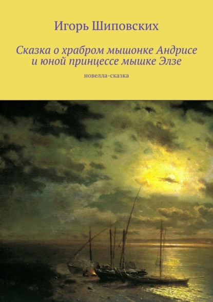 Скачать книгу Сказка о храбром мышонке Андрисе и юной принцессе мышке Элзе. Новелла-сказка