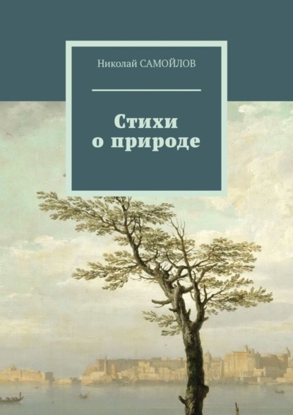 Скачать книгу Стихи о природе