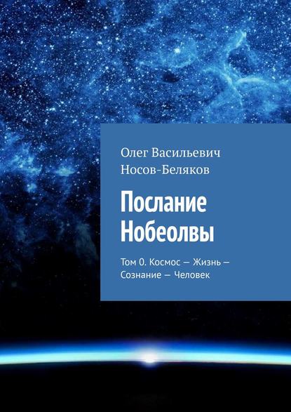 Скачать книгу Послание Нобеолвы. Том 0. Космос – Жизнь – Сознание – Человек