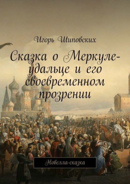 Скачать книгу Сказка о Меркуле-удальце и его своевременном прозрении. Новелла-сказка