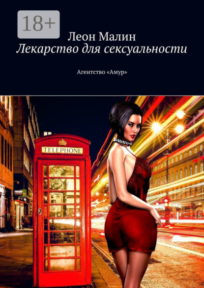 Скачать книгу Лекарство для сексуальности. Агентство «Амур»
