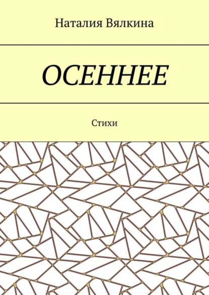 Скачать книгу Осеннее. Стихи