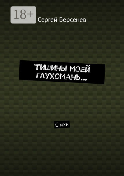 Тишины моей глухомань… Стихи