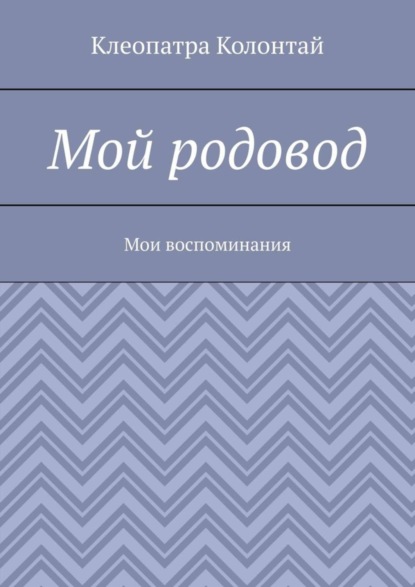 Скачать книгу Мой родовод. Мои воспоминания