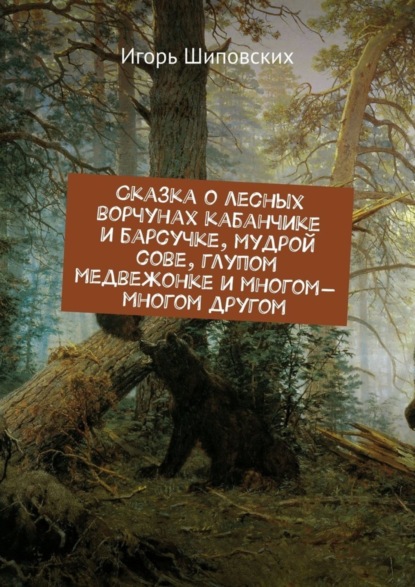 Скачать книгу Сказка о лесных ворчунах кабанчике и барсучке, мудрой сове, глупом медвежонке и многом-многом другом. Новелла-сказка