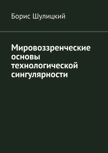 Мировоззренческие основы технологической сингулярности