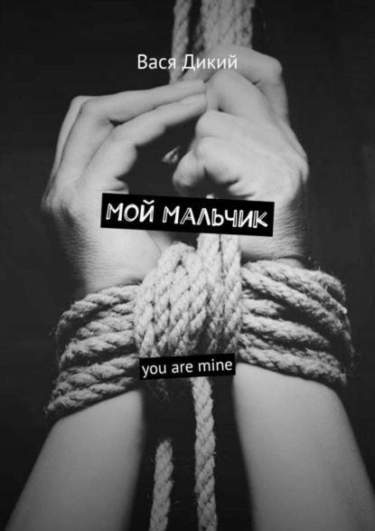 Скачать книгу Мой мальчик. You are mine