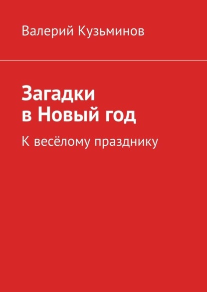 Скачать книгу Загадки в Новый год. К весёлому празднику