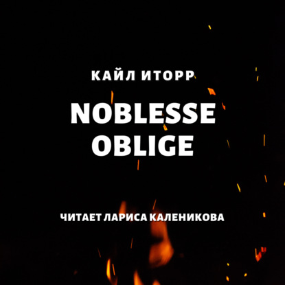 Скачать книгу Noblesse oblige