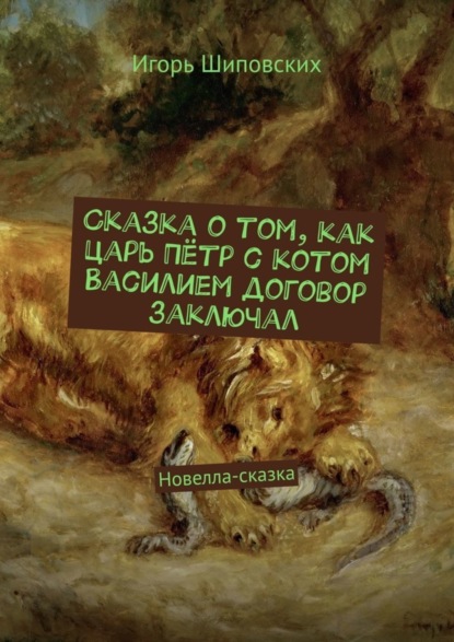 Скачать книгу Сказка о том, как царь Пётр с котом Василием договор заключал. Новелла-сказка