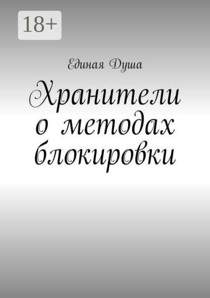 Скачать книгу Хранители о методах блокировки