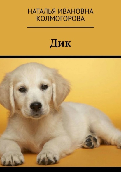 Скачать книгу Дик