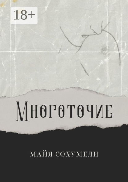 Скачать книгу Многоточие. Сборник стихов