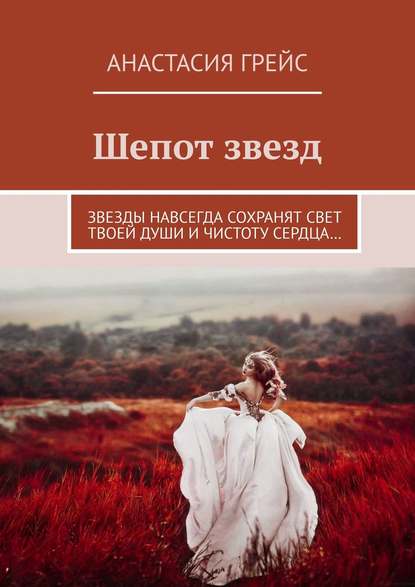 Скачать книгу Шепот звезд. Звезды навсегда сохранят свет твоей души и чистоту сердца…