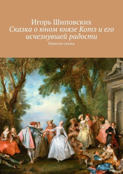 Скачать книгу Сказка о юном князе Котэ и его исчезнувшей радости. Новелла-сказка