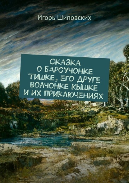Скачать книгу Сказка о барсучонке Тишке, его друге волчонке Кышке и их приключениях. Новелла-сказка