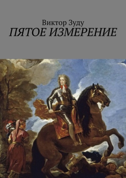 Скачать книгу Пятое измерение. Каждый строит свои измерения