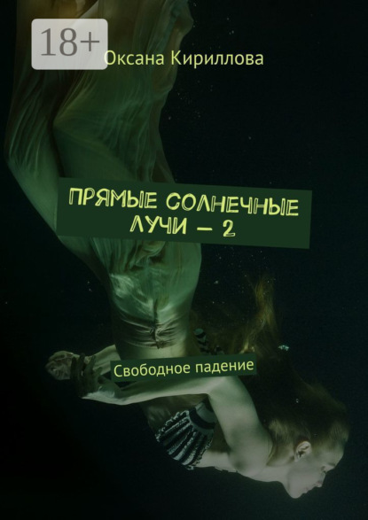 Прямые солнечные лучи – 2. Свободное падение