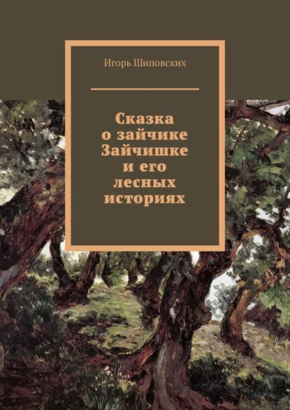 Скачать книгу Сказка о зайчике Зайчишке и его лесных историях. Новелла-сказка