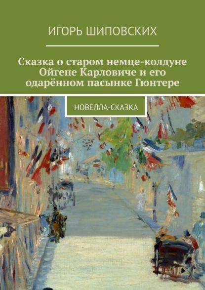 Скачать книгу Сказка о старом немце-колдуне Ойгене Карловиче и его одарённом пасынке Гюнтере. Новелла-сказка