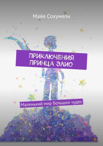 Приключения Принца Элио. Маленький мир больших чудес