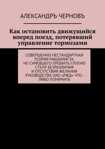 Как остановить движущийся вперед поезд, потерявший управление тормозами. Совершенно нестандартная теория машиниста, не сумевшего пробить глухую стену безразличия и отсутствия желания руководства ОАО «
