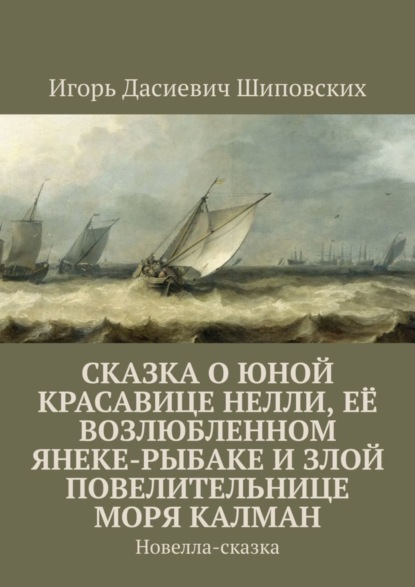 Скачать книгу Сказка о юной красавице Нелли, её возлюбленном Янеке-рыбаке и злой повелительнице моря Калман. Новелла-сказка