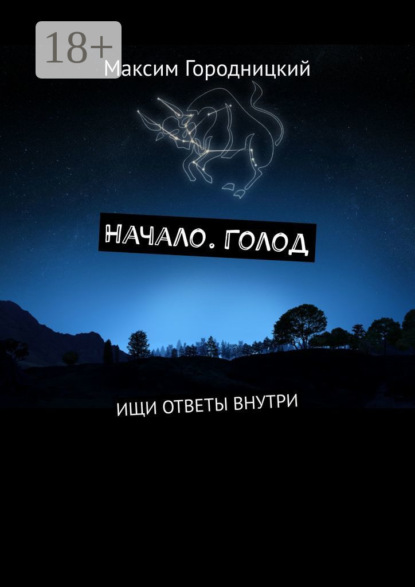Скачать книгу Начало. Голод. Ищи ответы внутри