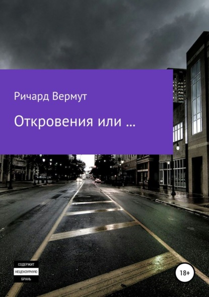 Скачать книгу Откровения или ....