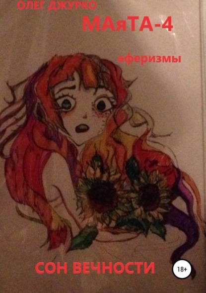 Скачать книгу Маята-4. Сон вечности. Аферизмы