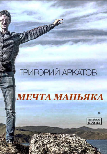 Мечта маньяка