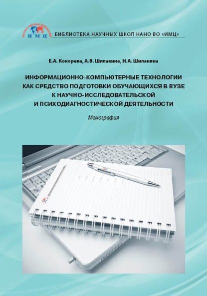 Информационно-компьютерные технологии как средство подготовки обучающихся в вузе к научно-исследовательской и психодиагностической деятельности