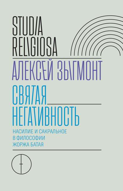 Скачать книгу Святая негативность. Насилие и сакральное в философии Жоржа Батая