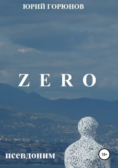 Скачать книгу ZERO – псевдоним