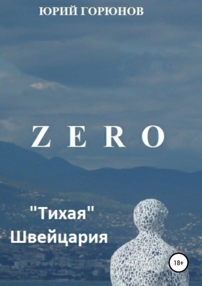 Скачать книгу Zero. «Тихая» Швейцария