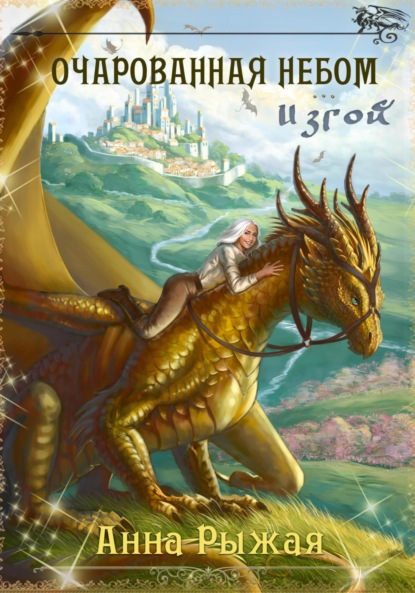 Скачать книгу Очарованная небом. Изгой