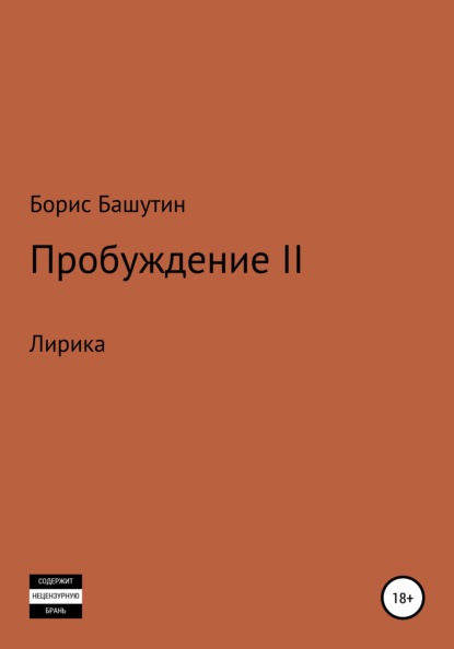 Скачать книгу Пробуждение 2