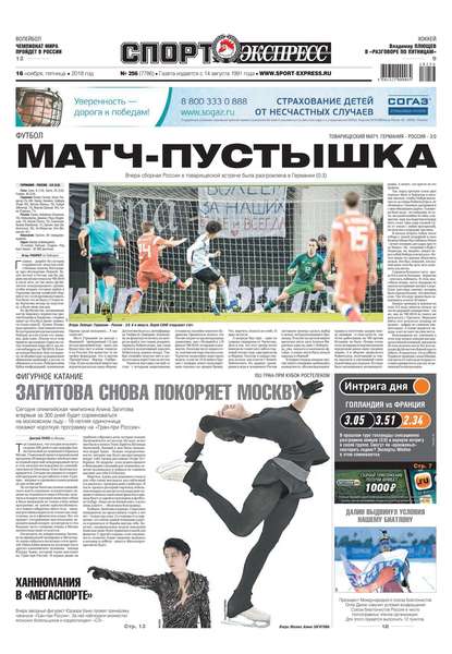 Скачать книгу Спорт-экспресс 256-2018