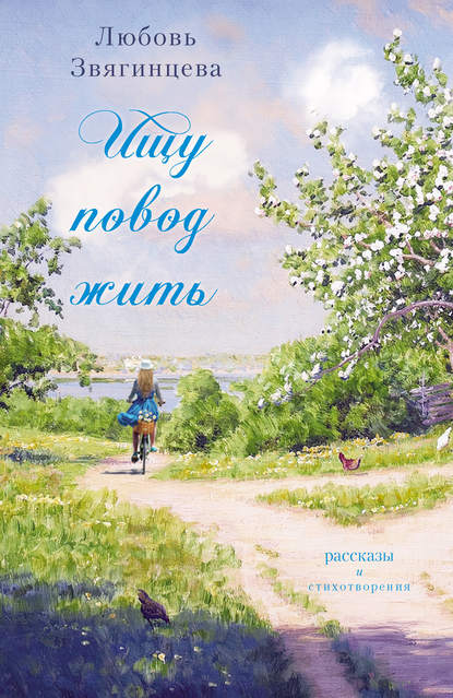 Скачать книгу Ищу повод жить (сборник)