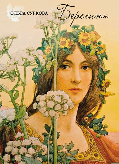 Скачать книгу Берегиня