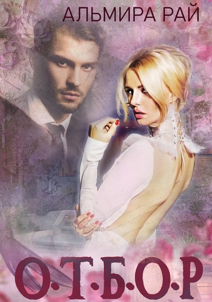 Скачать книгу О.Т.Б.О.Р.
